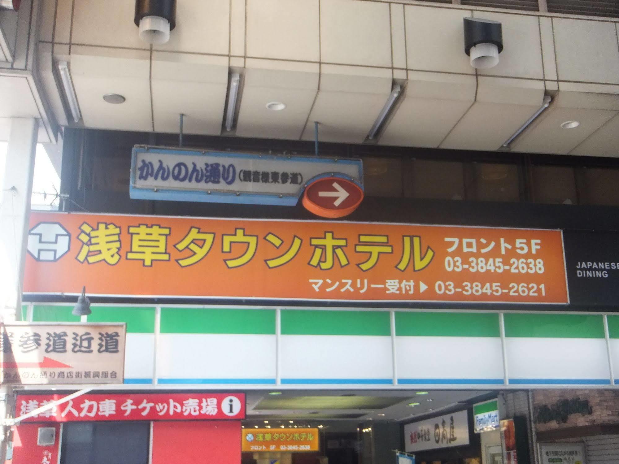 Asakusa Town Hotel Токио Екстериор снимка